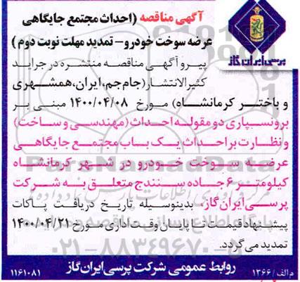 تمدید مناقصه، تمدید مناقصه احداث مجتمع جایگاهی عرضه سوخت خودرو - نوبت دوم