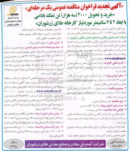 فراخوان مناقصه خرید و تحویل 3000 (سه هزار) تن نمک بادامی تجدید