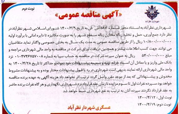 مناقصه جمع آوری، حمل و تخلیه زباله مخازن زباله سطح شهر