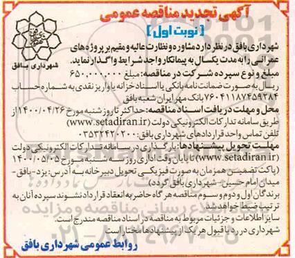 تجدید مناقصه، تجدید مناقصه عمومی مشاوره و نظارت عالیه و مقیم بر پروژه های عمرانی
