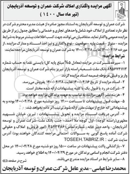مزایده، مزایده واگذاری تعدادی از املاک 