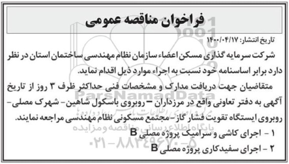 مناقصه عمومی, فراخوان مناقصه  اجرای کاشی و سرامیک و...