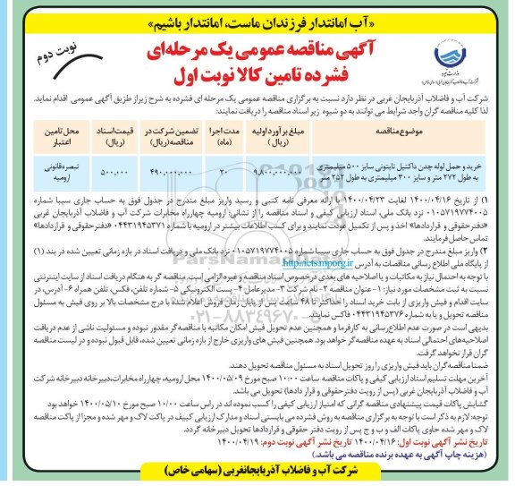 مناقصه، مناقصه خرید و حمل لوله چدن داکتیل تایتونی ...- نوبت دوم