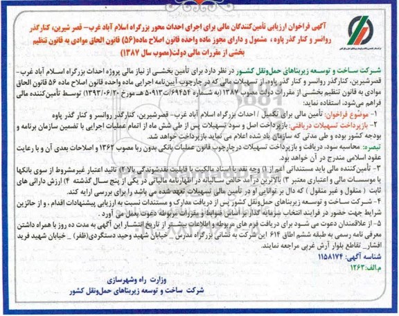 فراخوان، فراخوان ارزیابی تامین کنندگان مالی برای اجرای محور ... 