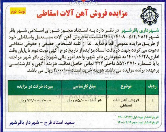 مزایده فروش آهن آلات اسقاطی - نوبت دوم