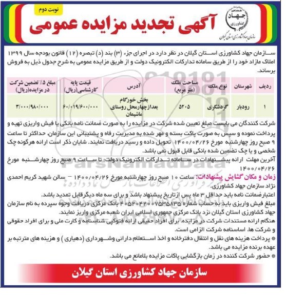 مزایده مزایده فروش املاک مازاد کاربری گردشگری نوبت دوم 