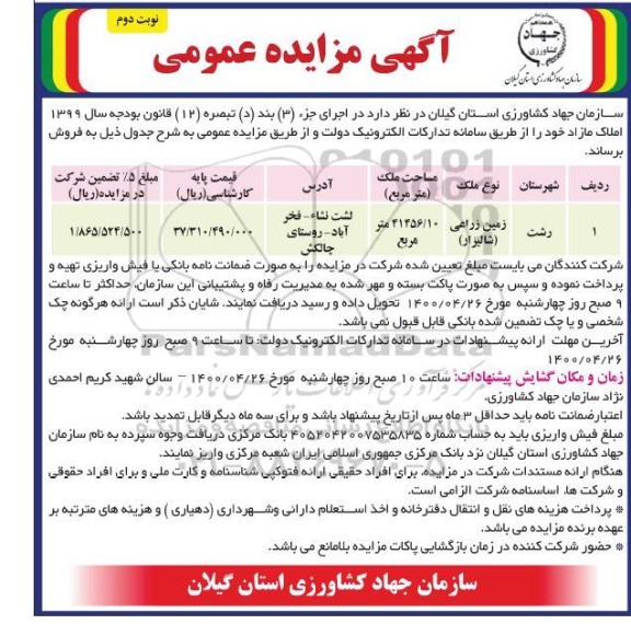 آگهی مزایده،مزایده فروش املاک زمین زراعی 41456.10 مترمربع نوبت دوم 