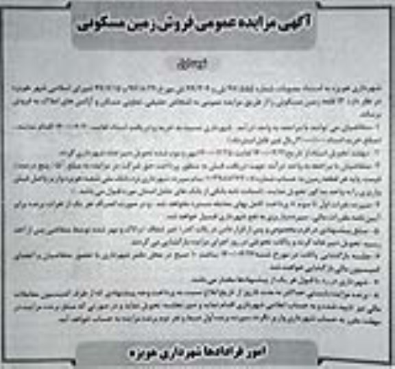 آگهی مزایده،مزایده فروش 13 قطعه زمین مسکونی نوبت اول