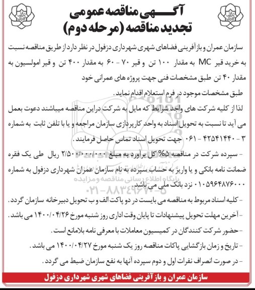 تجدید مناقصه، تجدید مناقصه خرید قیر MC به مقدار 100 تن و قیر 70 - 60 - مرحله دوم 