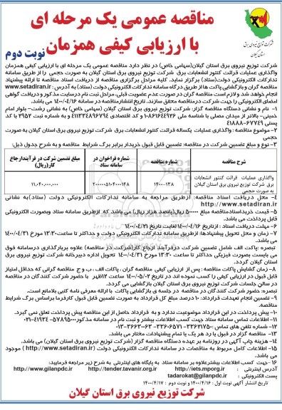 مناقصه، مناقصه واگذاری عملیات قرائت کنتور انشعابات برق - نوبت دوم 