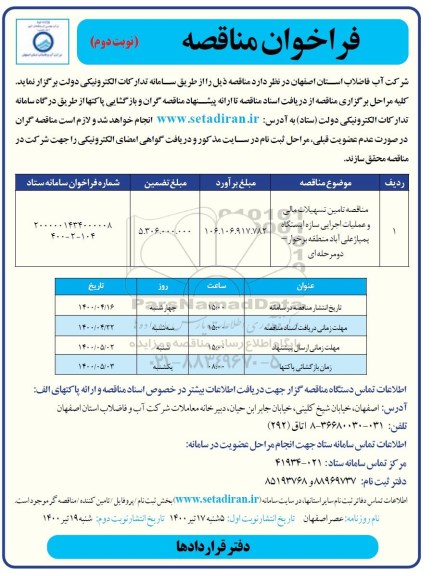 مناقصه تامین تسهیلات مالی و عملیات اجرایی سازه ایستگاه پمپاژ - نوبت دوم