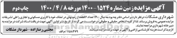 آگهی مزایده،مزایده فروش 6 قطعه از زمینهای خود با کاربری مسکونی