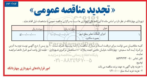 مناقصه اجرای آسفالت معابر سطح شهر بصورت مکانیزه تجدید - نوبت دوم 