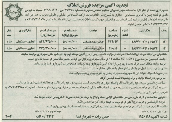 آگهی مزایده،مزایده فروش دو قطعه زمین با کاربری مسکونی و تجاری