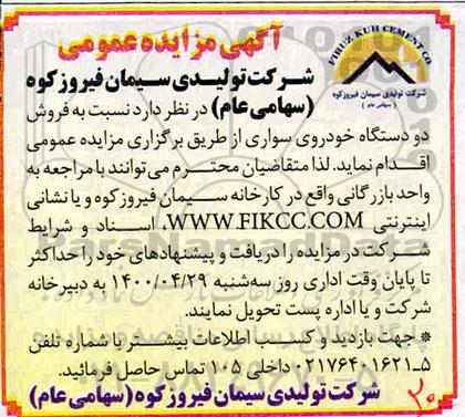 مزایده فروش دو دستگاه خودرو سواری
