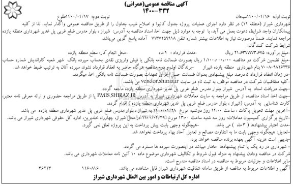 مناقصه اجرای عملیات پروژه جدول کانیوا و اصلاح شیب جداول - نوبت دوم