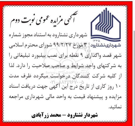 مزایده واگذاری 9 نقطه برای نصب بیلبورد تبلیغاتی - نوبت دوم