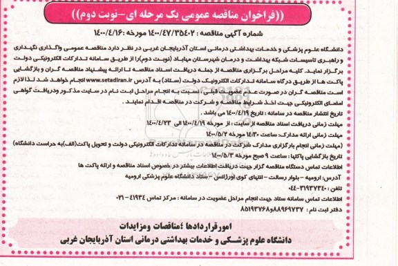 فراخوان مناقصه ، فراخوان مناقصه واگذاری نگهداری و راهبری تاسیسات  - نوبت دوم 