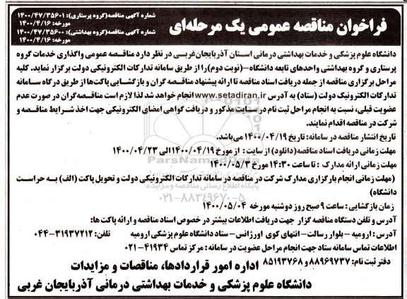 فراخوان مناقصه واگذاری خدمات گروه پرستاری و گروه بهداشتی نوبت دوم 