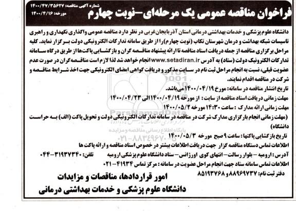 فراخوان مناقصه واگذاری نگهداری و راهبری تاسیسات نوبت چهارم