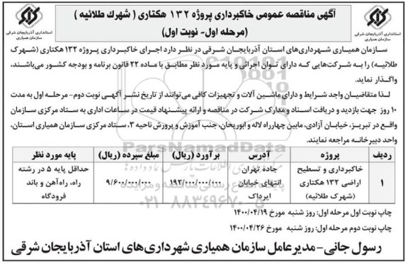 مناقصه خاکبرداری و تسطیح اراضی 132 هکتاری