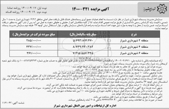 مزایده، مزایده انجام عملیات جمع آوری پسماندهای خشک قابل بازیافت معابر اصلی مناطق 