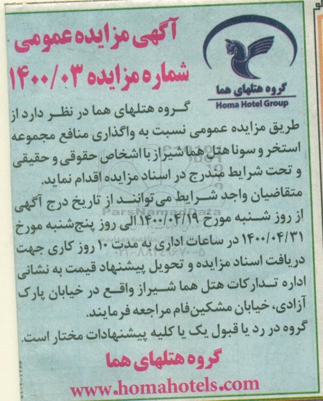 مزایده واگذاری منافع مجموعه استخر و سونا هتل هما