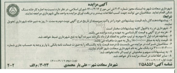 مزایده اجاره کارخانه سنگ شکن
