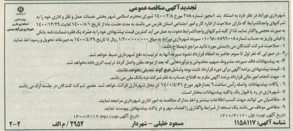 تجدید مناقصه بخش خدمات حمل و نقل و اداری - نوبت دوم 