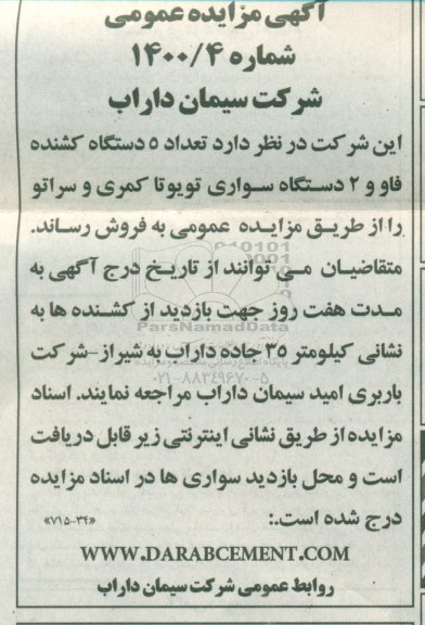 مزایده, مزایده فروش تعداد 5 دستگاه کشنده فاو و 2 دستگاه سواری تویوتا کمری و سراتو