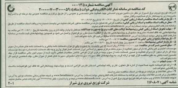 مناقصه، مناقصه تامین نیروی انسانی