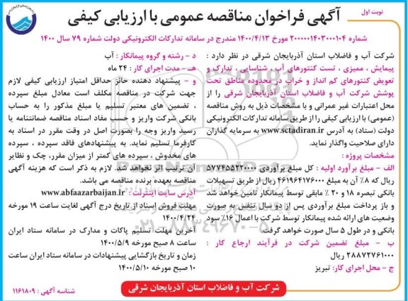 فراخوان مناقصه، فراخوان مناقصه تدارک و تعویض کنتورهای کم انداز و خراب