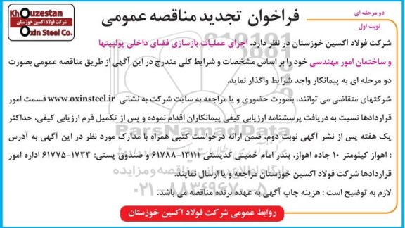 فراخوان تجدید اجرای عملیات بازسازی فضای داخلی پولپیتها و ساختمان امور مهندسی