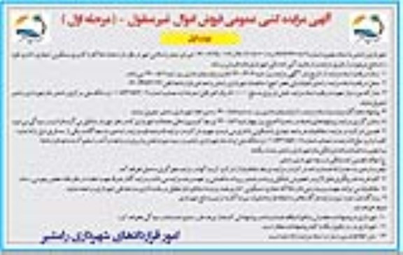 آگهی مزایده،مزایده فروش تعداد املاک با کاربری مسکونی و تجاری و اداری نوبت اول 