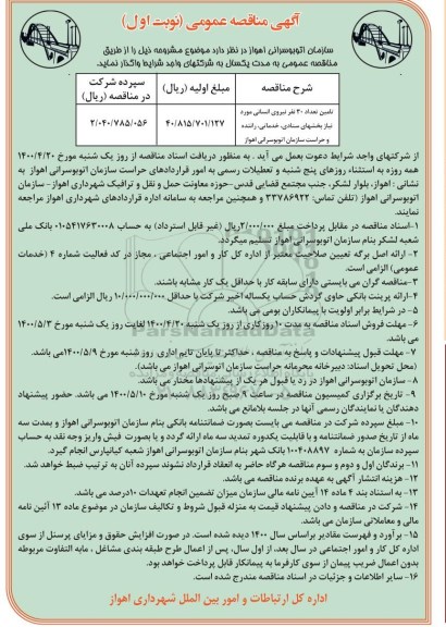 مناقصه عمومی، مناقصه عمومی تامین تعداد 30 نفر نیروی انسانی  