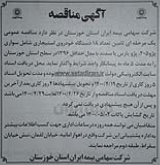مناقصه , مناقصه تعداد  18 دستگاه خودروی استیجاری شامل سواری پژو 405 ، پژو پارس یا سمند مدل 1396