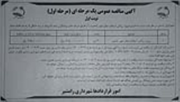مناقصه, مناقصه روکش آسفالت معابر شهر رامشیر 