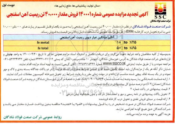تجدید مزایده، فروش مقدار 40.000 تن ریمیت آهن اسفنجی 