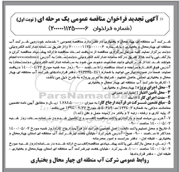 تجدید مناقصه ، تجدید مناقصه خدمات خودرویی 
