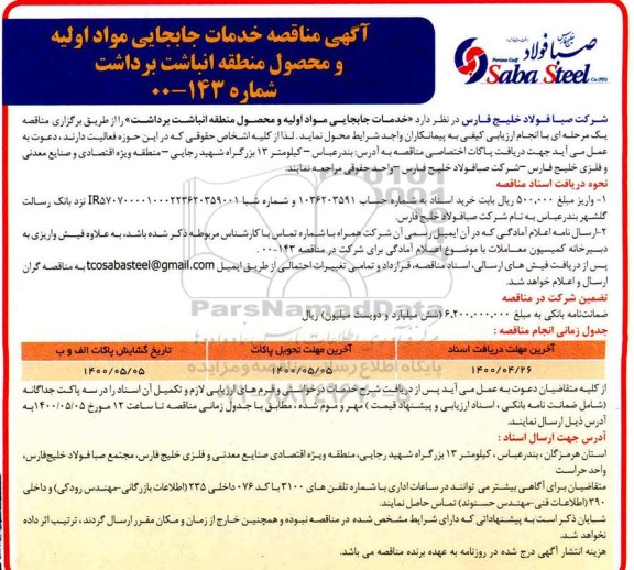 آگهی مناقصه , مناقصه خدمات جابجایی مواد اولیه و محصول منطقه انباشت برداشت 