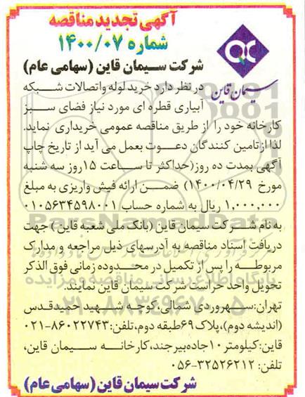 مناقصه، تجدید مناقصه خرید لوله و اتصالات شبکه آبیاری قطره ای