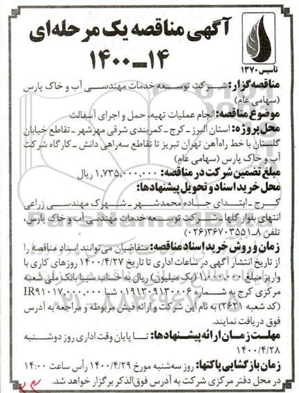 مناقصه حمل و اجرای آسفالت 