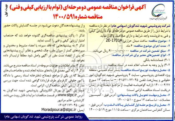 فراخوان مناقصه ساخت مبدل حرارتی 2E-1731A