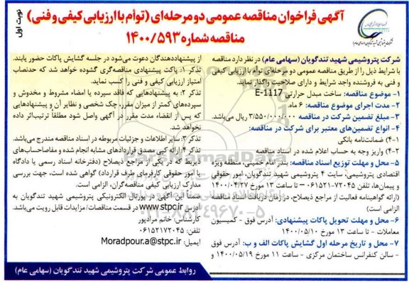 فراخوان مناقصه  ساخت مبدل حرارتی E-1117