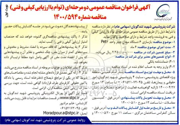 مناقصه، مناقصه بازسازی 6 دستگاه مبدل چیلر واحد PET2