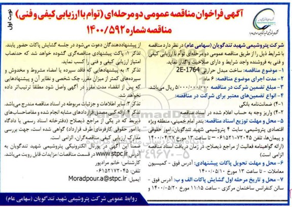 فراخوان مناقصه، مناقصه ساخت مبدل حرارتی 2E-17646