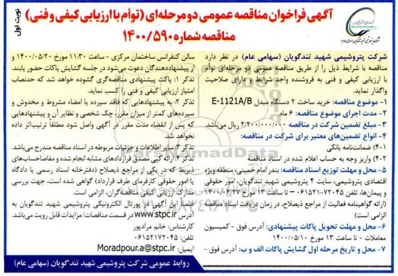 مناقصه، مناقصه خرید ساخت 2 دستگاه مبدل E-1121A/B
