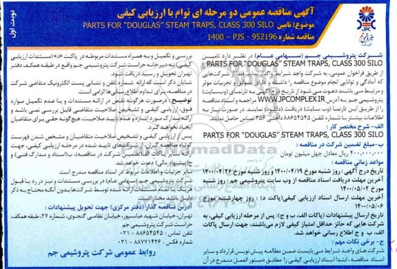 مناقصه تامین parts for douglas steam traps, class 300 SILO
