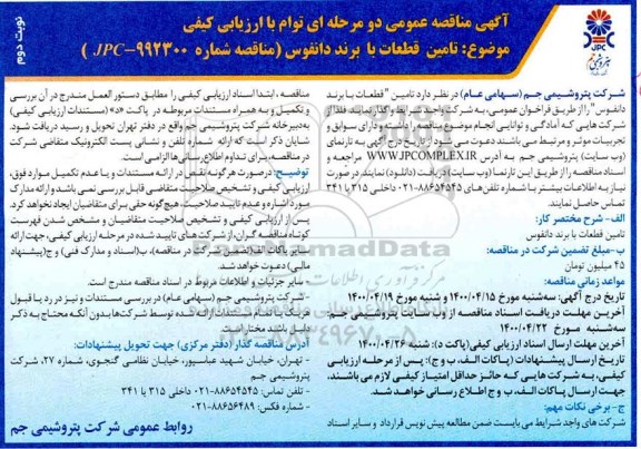 مناقصه تامین قطعات با برند دانفوس- نوبت دوم
