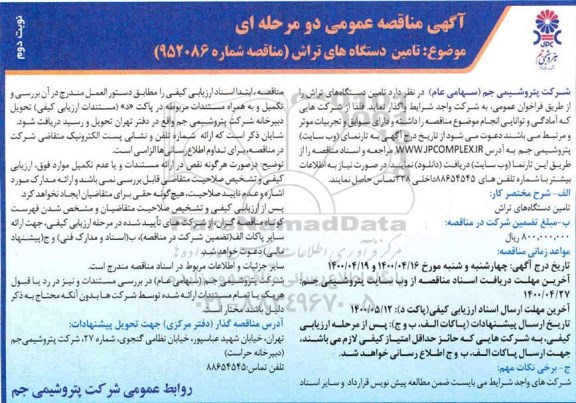 مناقصه مناقصه عمومی تامین دستگاه های تراش